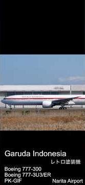 B777 Garuda Indonesia/レトロ塗装機 Boeing 777-300/Boeing 777-3U3/ER タキシング 離陸滑走/成田空港 Narita Tokyo #shorts
