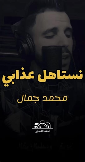 @محـٌـمد جمالLibya #نستاهل_عذابي_من_كثرت_خيابي #محمد_جمال #ليبيا_طرابلس_مصر_تونس_المغرب_الخليج #مصراته_الصمود🇱🇾🇱🇾🔥😌 #الشعب_الصيني_ماله_حل😂😂