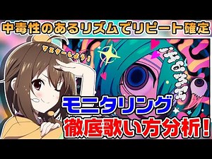 【モニタリング-DECO*27】難しすぎるリズムだって完全攻略【歌い方解説講座】