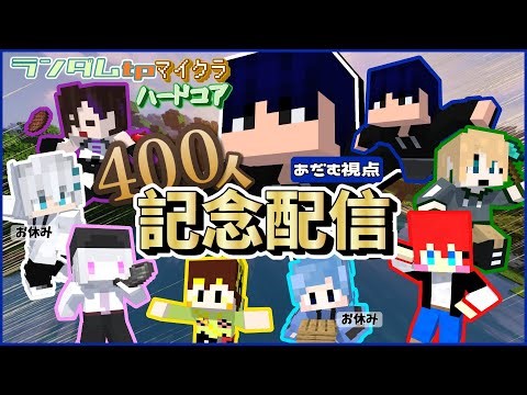 400人記念同時配信 [マイクラ] 場所が入れ替わる世界でハードコア [GTC執行部] あだむ視点