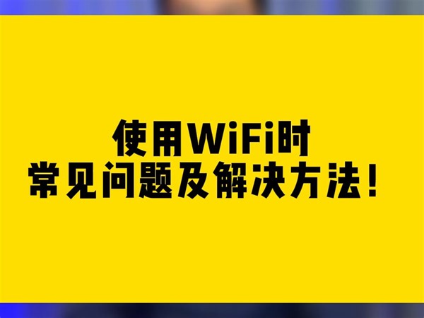 使用WiFi时，常见问题及解决方法！
