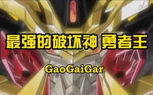 【经典怀旧】最强的破坏神 勇气究极形态 勇者王 GaoGaiGar