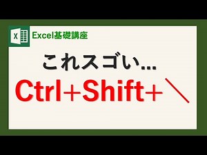【Excel講座】「Ctrl + Shift + \」による魔法の機能