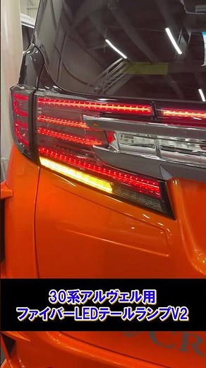 【クリスタルアイ】30系アルファード ヴェルファイア ファイバーLEDテールV2 クリスタルファイバー仕様 (前期/後期) #アルファード #ヴェルファイア