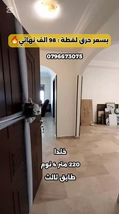 شقة للبيع في خلدا 220م بسعر حرق لقطة 98 الف للتواصل 0796673075 | شقق للبيع عمان الغربيه