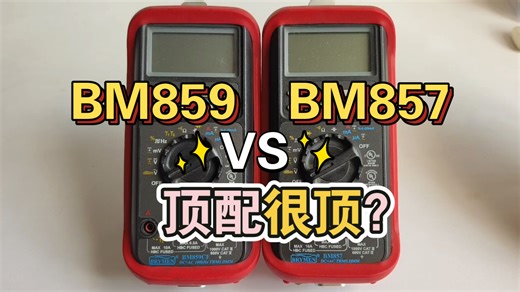 顶配顶不顶 手持5位半万用表 BRYMEN BM859 VS BM857 主要差异精度和带宽对比测试