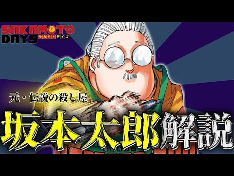 【SAKAMOTO DAYS】現在ジャンプで大人気の『サカモトデイズ』の主人公「坂本太郎」について解説