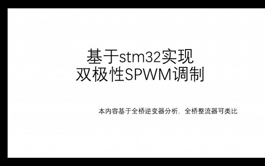 双极性SPWM调制讲解以及基于stm32的代码生成
