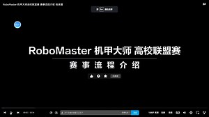 RoboMaster裁判系统串讲-检录-裁判系统整体