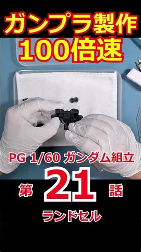 100倍速 ガンプラ組立 PG 1/60 RX-78-2 ガンダム 第21話「ランドセル」 #bgm #pgガンダム #お仕事 #ガンプラ #ガンプラ製作