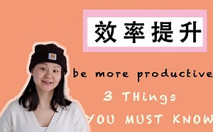 效率提升：快速提高效率你需要了解的3件事！全方位解析如何快速提升学习和工作效率。