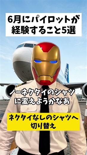6月にパイロットが経験すること5選 #パイロット #あるある #5選 #6月