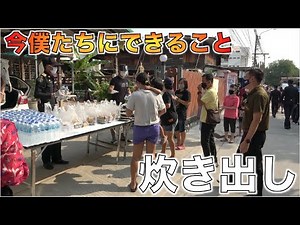 今僕たちにできること、タイ・バンコクで炊き出しさせて頂きました。