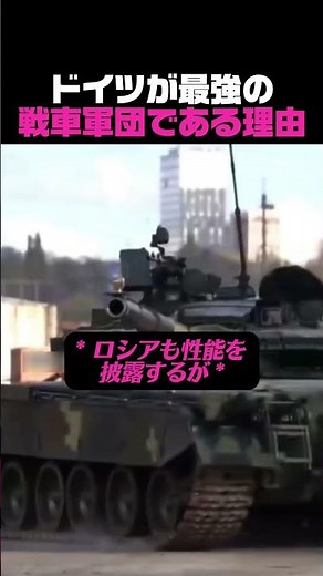 ドイツが最強の戦車軍団である理由 #軍隊 #軍人