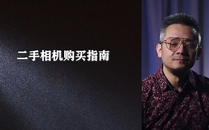 #器材说 二手相机购买指南 一条视频告诉你怎么买二手相机！