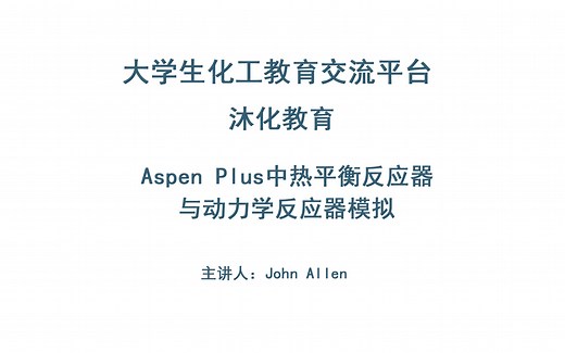 沐化教育-Aspen Plus中反应器动力学模拟