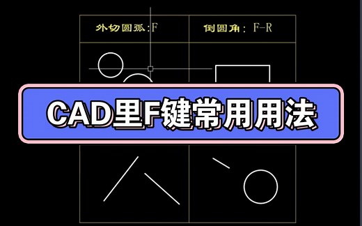 CAD里F键常用用法