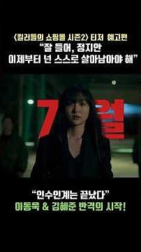 A Shop for Killers Season 2 | Teaser Trailer | Lee Dong Wook, Kim Hye Jun, Jo Han-Sun, Geum Hannah