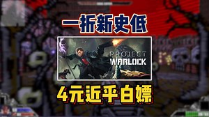 【一折买爆】4元血赚！魔法+链锯爽到脑浆沸腾《术士计划 Project Warlock》特别好评的复古射击游戏