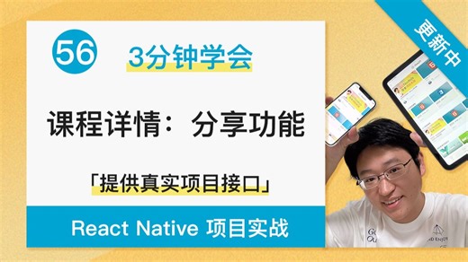 【3分钟学会】课程详情：分享功能 - React Native   Expo 项目实战
