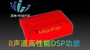 原车音响差怎么办？中国声谷高性能DSP功放开启车载音频新时代