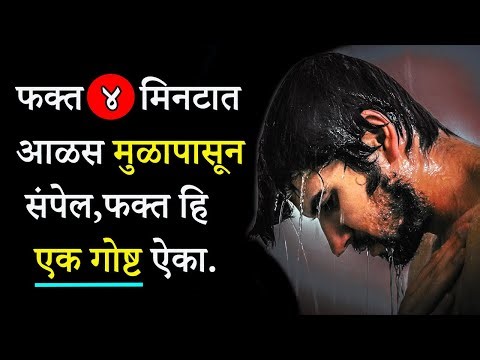 फक्त ४ मिनटात आळस मुळापासून संपेल | Motivational Story On Laziness In Marathi | ShahanPan