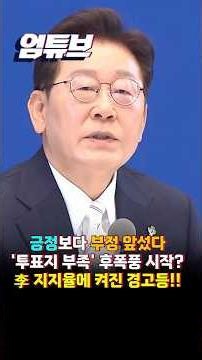 이 대통령 지지율 데드크로스!! 민주당 앞선 국힘 지지율까지 [엄튜브] #shorts