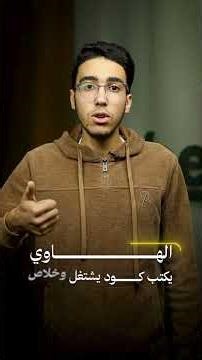 يعني إيه Clean Code ؟ الفرق بين المبرمج الهاوي والمحترف 🫣 #programming #code