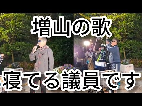 Friday protest in front of the prefectural office! Masuyama protest! Sleeping politicians! Masuya...
