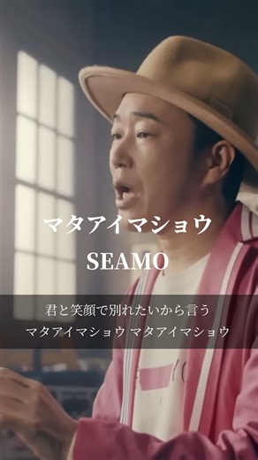 マタアイマショウを振り返る