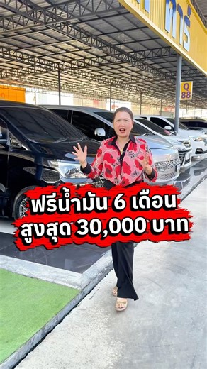 ไลอ้อนคาร์ จัดให้ครั้งใหญ่ ฟรีค่าน้ำมันถึง 6 เดือน รวมมูลค่าสูงสุด 30,000 บาท คุ้มสุดอย่างแน่นอน