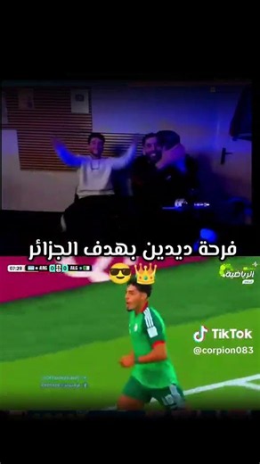 DIDINE CANON 16 🏴‍☠️🔥 يفرح بهدف التسلل للجزائر 🤣