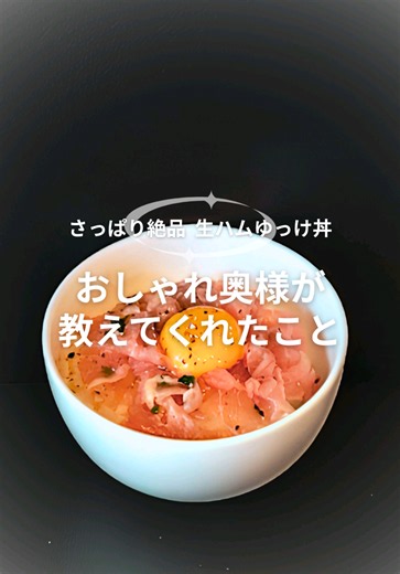 この投稿が参考になった人は [いいね]お願いします👍 ---------------------------------------- こんばんは👀 ひでです✨ さっぱり絶品 生ハムゆっけ丼 【おしゃれ奥様が教えてくれたこと】 時間がない時… 楽チン！簡単！切って混ぜるだけ！ 生ハムゆっけ丼✨ 🔽材料(2人分) •生ハム…110g •卵…2個 •ご飯…2人分 •ブラックペッパー…適量 •白だし…小さじ2 ★鶏がらスープの素…小さじ2 ★にんにく…4cm ★ごま油…大さじ2 ★レモン果汁…大さじ1 ★ネギ…適量お好みで 🔽作り方 ❶袋に細切りにした生ハム ★の材料全て入れて 優しく揉み込んで味を馴染ませる ❷ご飯に卵白 白だし入れて混ぜる ❸ご飯の上に❶のユッケ乗せて 卵黄 ブラックペッパーかければ完成✨ ちょっとしたことだけど 知っておくと便利だよ🥰 やってみてね❗ 最後まで読んでくれてありがとうございます😁 気になる事があれば気楽にDMしてね✨ このアカウントでは ⚪知って得する暮らしのコツ🔥 ⚪ズボラ向けカンタン時短術☀️ ⚪試したくなる便利アイテム💡 を発信してい