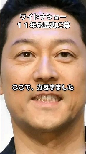 ワイドナショー11年の歴史に幕 #shorts #ワイドナショー #東野幸治 #松本人志 #今田耕司 #田村淳 #フジテレビ