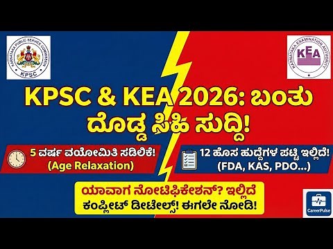 KPSC & KEA 2026 Big Update | 5 Years Age Relaxation Confirmed | 12 Upcoming Exams List FDA SDA