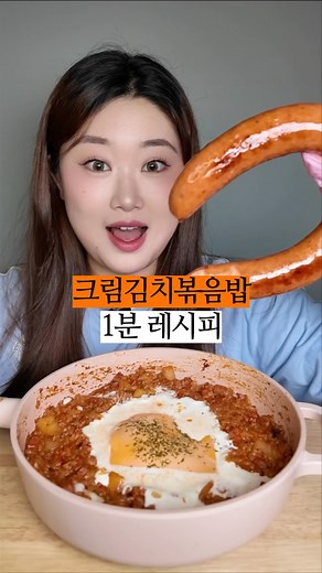 박홍 Bakkong on Instagram: "🍴크림김치볶음밥 레시피 🤍 1. 스팸 뽀까 2. 김치 뽀까 3. 다시다 0.5, 설탕 0.5, 굴소스 0.5, 올리고당 1바퀴, 고춧가루 1스푼 넣기 (쇠숟가락 기준! 영상처럼 많이 넣지 마세요🤓) 4. 약불에 뽀까 5. 도넛모양 만들고 가운데에 크림 넣기 6. 크림 안에 치즈 넣기 7. 뚜껑 닫고 약불에 1-2분 맛있게 드세요 😙🤍 #레시피 #크림김치볶음밥 #먹방"