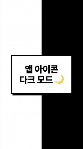 아이폰 앱 아이콘 다크 모드로 바꾸는 방법 📱🌙✨