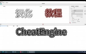 CheatEngine CE修改器汉化教程