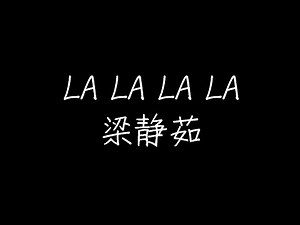 梁静茹 - LA LA LA LA (动态歌词)