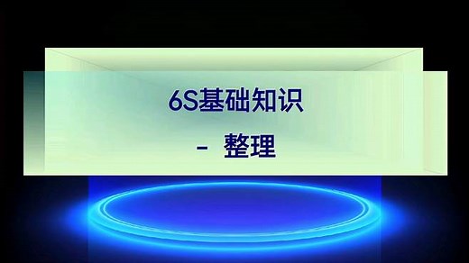 6S管理知识的介绍；整理的目的及作用、典型问题点，要不要的判别