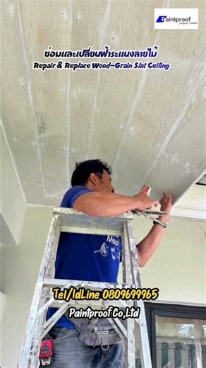 ซ่อมและเปลี่ยนฝ้าระแนงลายไม้