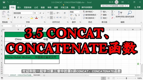 excel免费课程/excel自学视频教程/excel教程-3.5 CONCAT、CONCATENATE函数