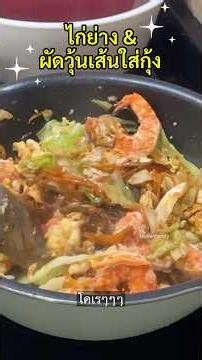 เมนูเจริญอาหาร #ไก่ย่าง #ผัดวุ้นเส้นใส่กุ้ง ทำอาหารกันค่ะ 💕