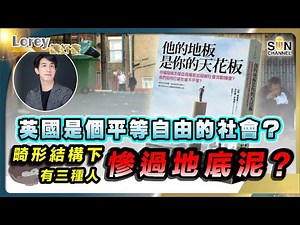 英國是個平等自由的社會？畸形結構下 有三種人慘過地底泥？「階級固化」悲歌！窮開就會窮一世？｜#162 好書推介《他的地板是你的天花板》｜Lorey讀好書_20240524