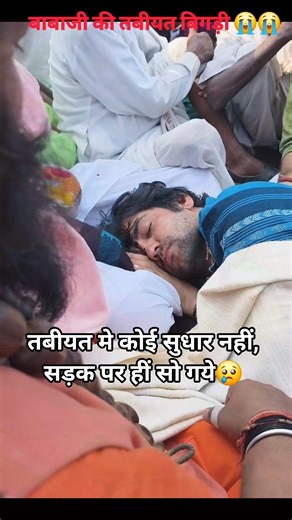 बाबा बागेश्वर की तबीयत बिगड़ी #sanatanhinduektapadyatra #bageshwardham #bome #padyatra #guru #shorts