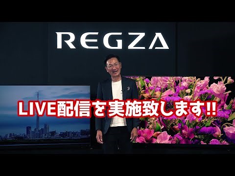 【モニター販売決定！】レグザ2022年新商品「X9900Lシリーズ」「Z875L/Z870Lシリーズ」のモニター販売ライブ配信やります！