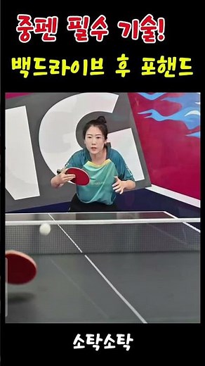 중펜 필수 루틴! 백드라이브 후 포핸드 드라이브 공격! 중국식펜홀더 유저라면 반드시 봐야 할 핵심 기술🔥 #탁구 #중펜 #중펜백드라이브 #탁구