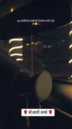 ह्या ओळींमधे वेगळीच शक्ती आहे. बोला श्री स्वामी समर्थ 🌹