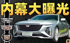 爆砸120亿弄死奔驰S级！凯迪百万旗舰命名CT9？揭秘CT6独享平台Omega背后的“复兴计划”【镖车·凯迪拉克CT6】