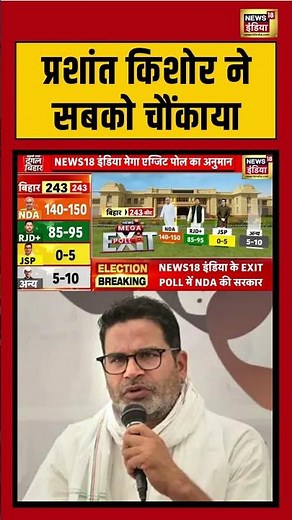 Prashant Kishor ने सबको चौंकाया | Bihar Exit Poll | #shorts
